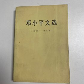 邓小平文选（一九七五—一九二八年）