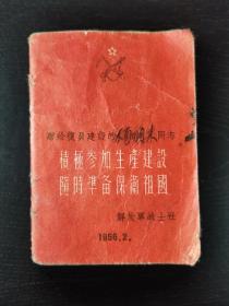 红色史料：赠给复员建设同志，积极参加生产建设，随时准备保卫祖国