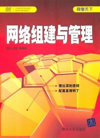 【正版书籍】网管天下：网络组建与管理