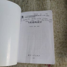 飞机结构设计
