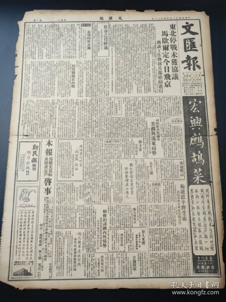 民国三十五年四月文汇报1946年4月30日东北停战长春陆军汽车队陈家珍政治中心移京顾维钧国大会场生日余安港海宏兴鹧鸪菜苏州镇江松江常熟昆山燕京大学交通大学时代牌老正兴生啤酒三猫牌化治梅毒特灵中国内战新乐联谊会纪念五一节金虎牌香烟维他赐保命丹阳县青年装宝青春精华新光衬衫水果棒糖