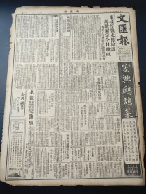 民国三十五年四月文汇报1946年4月30日东北停战长春陆军汽车队陈家珍政治中心移京顾维钧国大会场生日余安港海宏兴鹧鸪菜苏州镇江松江常熟昆山燕京大学交通大学时代牌老正兴生啤酒三猫牌化治梅毒特灵中国内战新乐联谊会纪念五一节金虎牌香烟维他赐保命丹阳县青年装宝青春精华新光衬衫水果棒糖