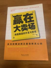 赢在大卖场：商超渠道的开发与管理 带光盘