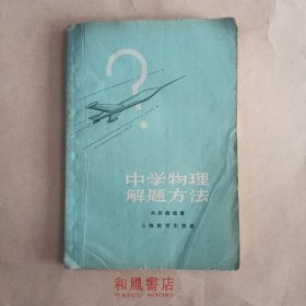 《中学物理解题方法》