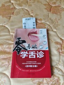 零基础学舌诊（汉竹）