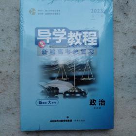2023大一轮导学教程新编高考总复习政治新教材
