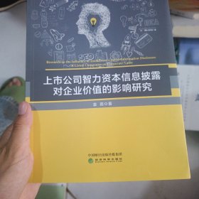 上市公司制定资本信息，泄露对企业价值的影响研究