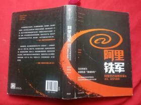 阿里铁军：阿里巴巴销售铁军的进化、裂变与复制