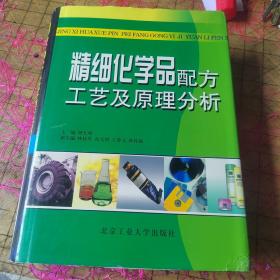 精细化学品配方工艺及原理分析