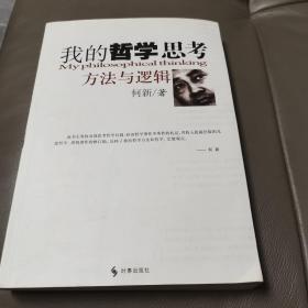 我的哲学思考方法与逻辑