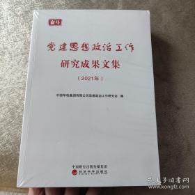 中央企业党建思想政治工作优秀研究成果文集（2021）