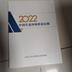 2022中国生态环境状况公报