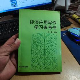 经济应用写作学习参考书