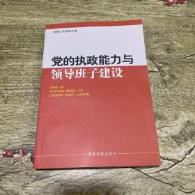 党的执政能力与领导班子建设