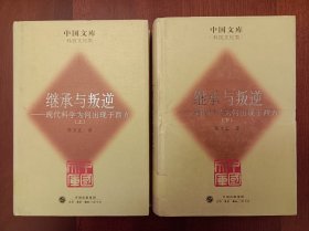 继承与叛逆：现代科学为何出现于西方（全两册合售）（布面精装）（实拍书影）