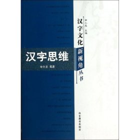 汉字文化新视角丛书：汉字思维