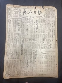 1949年8月28日（松江日报）