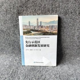 先行示范区金融创新发展研究