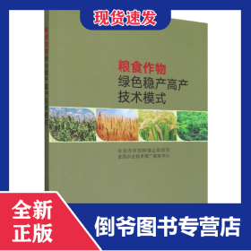 粮食作物绿色稳产高产技术模式