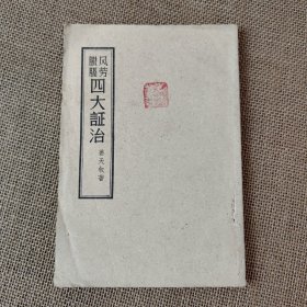 风劳臌膈 四大证治