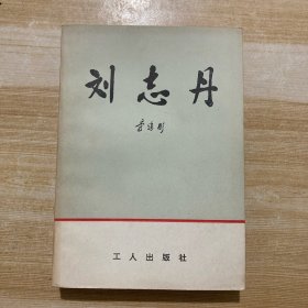 刘志丹 上册