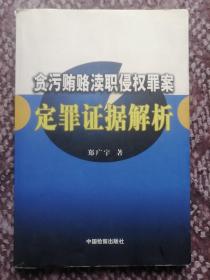 贪污贿赂渎职侵权罪案定罪证据解析