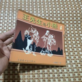 王先生与小陈 (第五册）