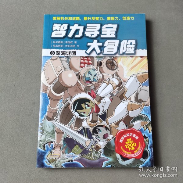 智力寻宝大冒险3*深海谜团（火爆华语圈，畅销1200万册的儿童知识漫画。全脑开发，破解机关和谜题，全方位提升小学语文、数学、地理、历史等学科知识）