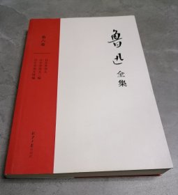 鲁迅全集第六卷