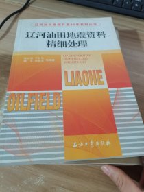 辽河油田地震资料精细处理