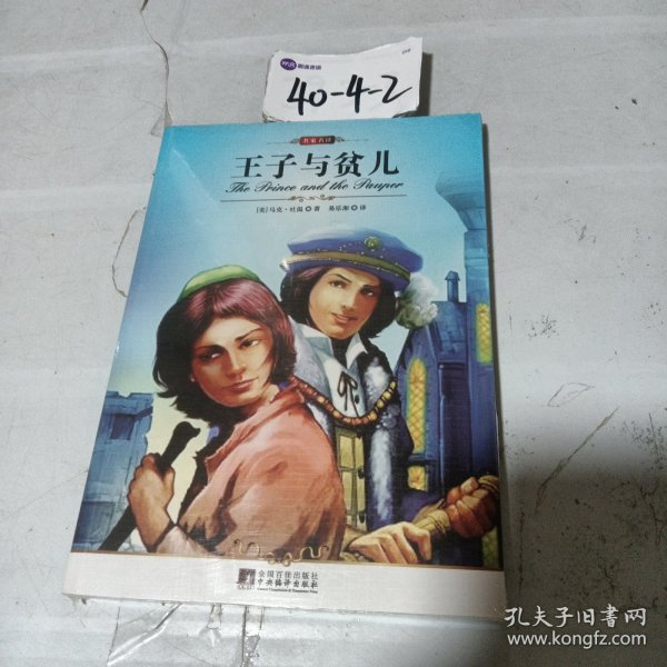 王子与贫儿