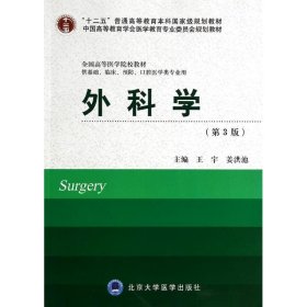 外科学(第3版)