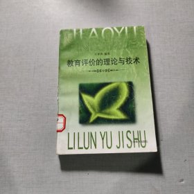 教育评价的理论与技术