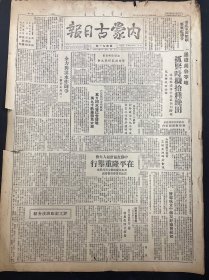 1949年7月18日（内蒙古日报）关于人民民主主义的几个问题  陕南收复商县品相看图