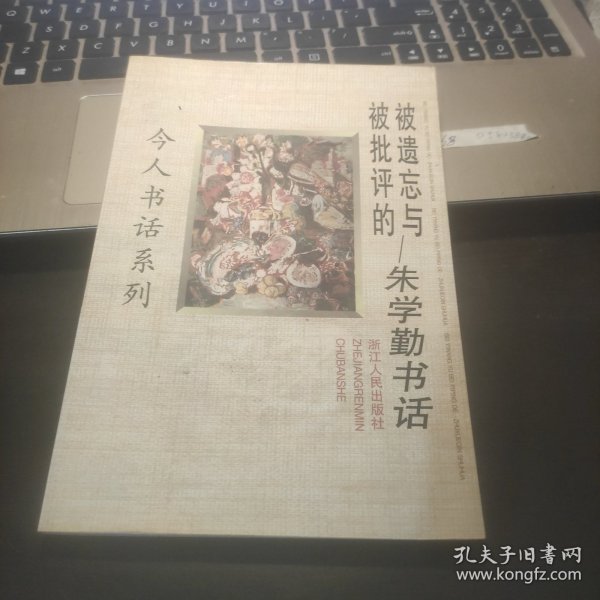 被遗忘与被批评的：朱学勤书话