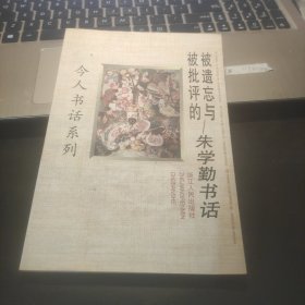 被遗忘与被批评的：朱学勤书话