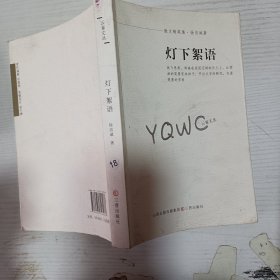 燈下絮語(yǔ)