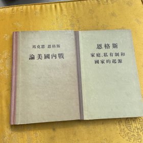 马克思恩格斯论美国内战，恩格斯家庭私有制和国家的起源，两册合售