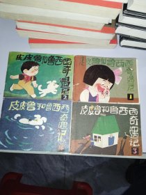 皮皮鲁和鲁西西奇遇记 1-4