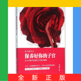 保養(yǎng)好你的子宮(女人愛(ài)自己)