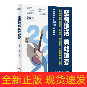 坚韧地活，勇敢地爱（新周刊2020年选）