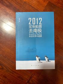 2012-买张船票去南极【签名本】
