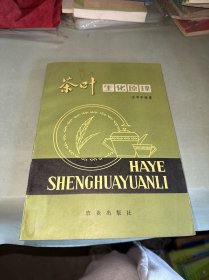 茶葉生化原理