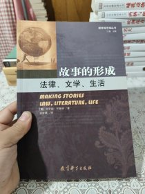 故事的形成：法律、文学、生活 包邮