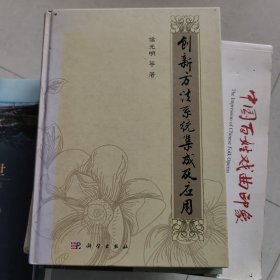 创新方法系统集成及应用（扉页撕掉两张）