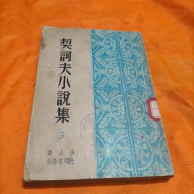 契訶夫小說集(3)