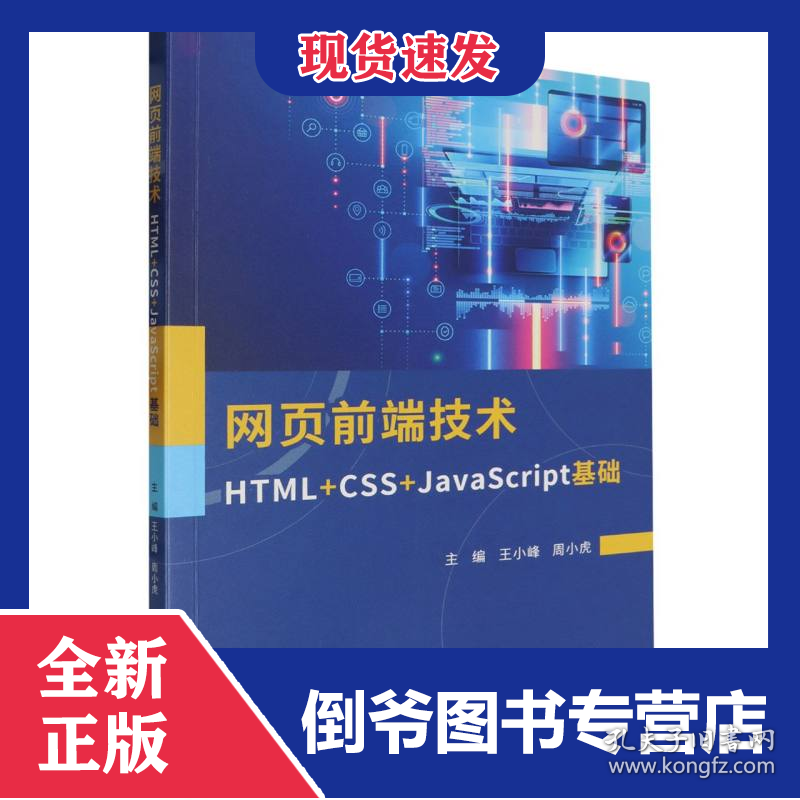 网页前端技术:HTML+CSS+JavaScript基础