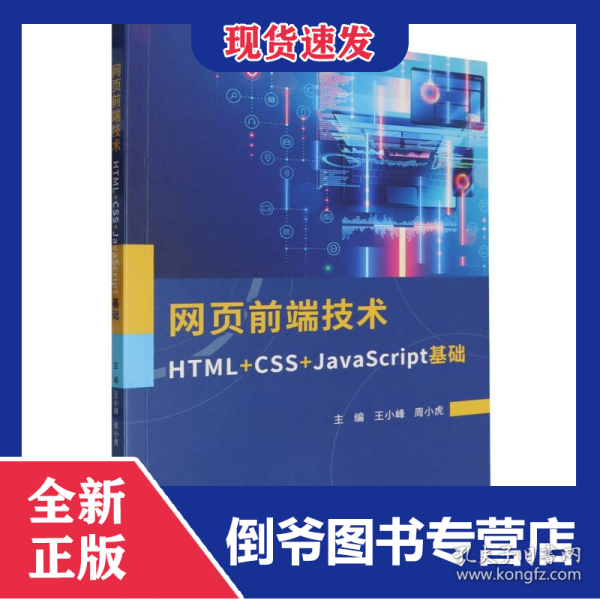 网页前端技术:HTML+CSS+JavaScript基础