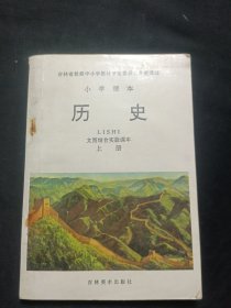 小学课本【历史】上册 文图结合实验课本