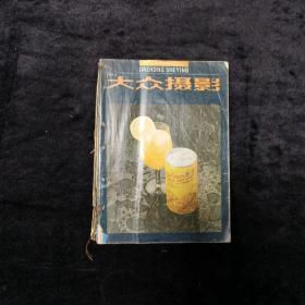 大众摄影合订本1982  1990